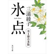 氷点シリーズ 全4冊合本版（KADOKAWA） [電子書籍]