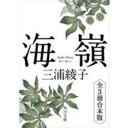 海嶺 全3冊合本版（KADOKAWA） [電子書籍]