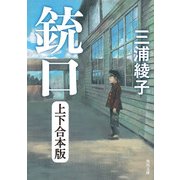 銃口 上下合本版（KADOKAWA） [電子書籍]