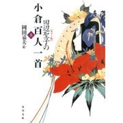 【カラー版】 田辺聖子の小倉百人一首 上（KADOKAWA） [電子書籍]