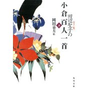 【カラー版】 田辺聖子の小倉百人一首 下（KADOKAWA） [電子書籍]