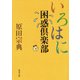 いろはに困惑倶楽部（KADOKAWA） [電子書籍]