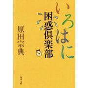 いろはに困惑倶楽部（KADOKAWA） [電子書籍]