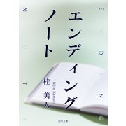 エンディングノート（KADOKAWA） [電子書籍]