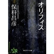 オリフィス（KADOKAWA） [電子書籍]