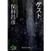 ゲスト（KADOKAWA） [電子書籍]
