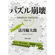 パズル崩壊 WHODUNIT SURVIVAL 1992‐95（KADOKAWA） [電子書籍]