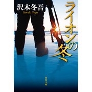 ライオンの冬（KADOKAWA） [電子書籍]