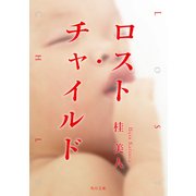 ロスト・チャイルド（KADOKAWA） [電子書籍]
