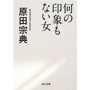 何の印象もない女（KADOKAWA） [電子書籍]