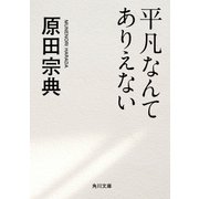 平凡なんてありえない（KADOKAWA） [電子書籍]