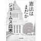 憲法はまだか（KADOKAWA） [電子書籍]