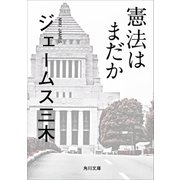 憲法はまだか（KADOKAWA） [電子書籍]
