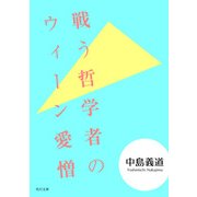 戦う哲学者のウィーン愛憎（KADOKAWA） [電子書籍]