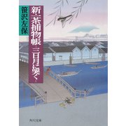 新・一茶捕物帳 -三日月に哭く-（KADOKAWA） [電子書籍]