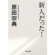 新人だった！（KADOKAWA） [電子書籍]