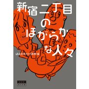 新宿二丁目のほがらかな人々（KADOKAWA） [電子書籍]