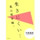 生きにくい・・・ 私は哲学病。（KADOKAWA） [電子書籍]