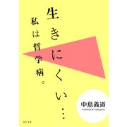 生きにくい・・・ 私は哲学病。（KADOKAWA） [電子書籍]