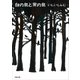 白の鳥と黒の鳥（KADOKAWA） [電子書籍]