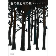 白の鳥と黒の鳥（KADOKAWA） [電子書籍]