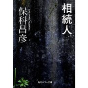 相続人（KADOKAWA） [電子書籍]