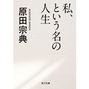 私、という名の人生（KADOKAWA） [電子書籍]