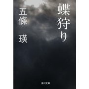 蝶狩り（KADOKAWA） [電子書籍]