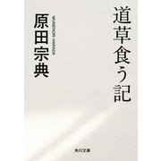 道草食う記（KADOKAWA） [電子書籍]