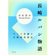 長崎ルパン物語 キムラ弁護士大熱血青春記（KADOKAWA） [電子書籍]