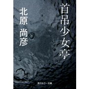 首吊少女亭（KADOKAWA） [電子書籍]