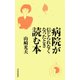 病院が信じられなくなったとき読む本（東洋経済新報社） [電子書籍]