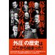 幕末維新を動かした8人の外国人（東洋経済新報社） [電子書籍]