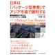 日本は「パッケージ型事業」でアジア市場で勝利する―顧客価値起点で考えるビジネスモデルへの転換（東洋経済新報社） [電子書籍]