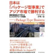 日本は「パッケージ型事業」でアジア市場で勝利する―顧客価値起点で考えるビジネスモデルへの転換（東洋経済新報社） [電子書籍]