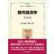都市経済学(第2版)＜プログレッシブ経済学シリーズ＞（東洋経済新報社） [電子書籍]