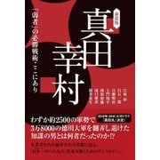 [新装版]真田幸村―「弱者」の必勝戦術ここにあり（プレジデント社） [電子書籍]