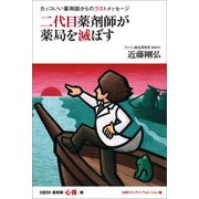 カッコいい薬剤師からのラストメッセージ 二代目薬剤師が薬局を滅ぼす（日経BP社） [電子書籍]