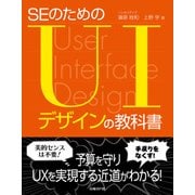 SEのためのUIデザインの教科書（日経BP Next ICT選書）（日経BP社） [電子書籍]