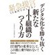 デジタル化を勝ち抜く新たなIT組織のつくり方（日経BP Next ICT選書）（日経BP社） [電子書籍]
