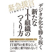 デジタル化を勝ち抜く新たなIT組織のつくり方（日経BP Next ICT選書）（日経BP社） [電子書籍]