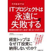 そのままではITプロジェクトは永遠に失敗する（日経BP Next ICT選書）（日経BP社） [電子書籍]