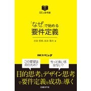 「なぜ」で始める要件定義（日経BP Next ICT選書）（日経BP社） [電子書籍]