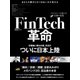 FinTech革命～テクノロジーが溶かす金融の常識～（日経BP Next ICT選書）（日経BP社） [電子書籍]