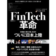 FinTech革命～テクノロジーが溶かす金融の常識～（日経BP Next ICT選書）（日経BP社） [電子書籍]