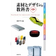 素材とデザインの教科書 第3版（日経BP社） [電子書籍]