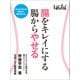 腸をキレイにする 腸からやせる（日経BP社） [電子書籍]