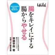 腸をキレイにする 腸からやせる（日経BP社） [電子書籍]