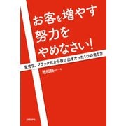 お客を増やす努力をやめなさい！（日経BP社） [電子書籍]