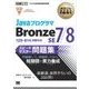 オラクル認定資格教科書 Javaプログラマ Bronze SE 7/8 スピードマスター問題集（翔泳社） [電子書籍]